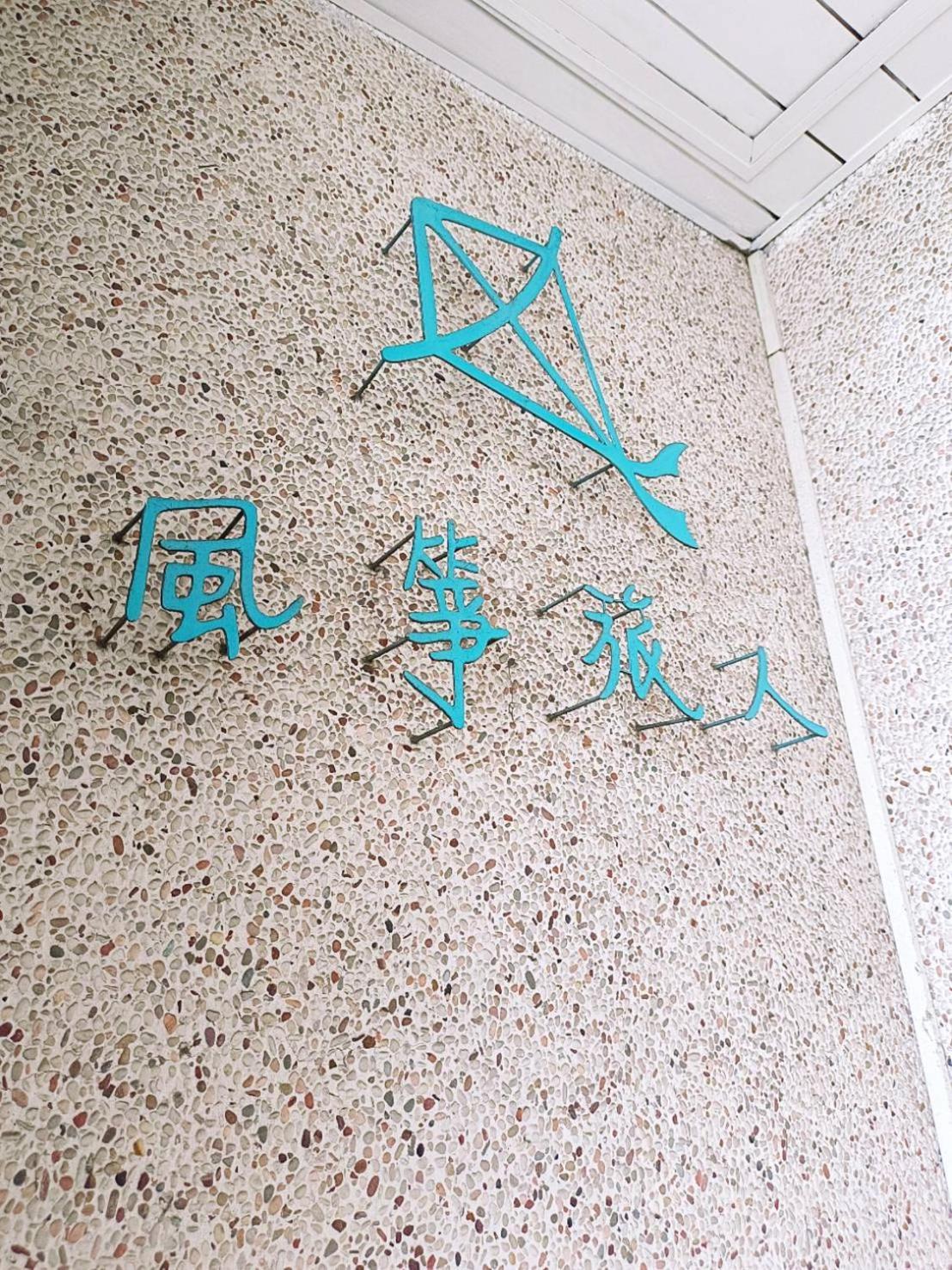 צ'יאיי סיטי Kite Hostel מראה חיצוני תמונה